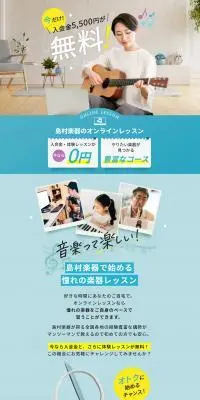 島村楽器のオンラインレッスンのLPデザイン（学校・塾・通信講座／ブルー系／信頼・安心系）PC版