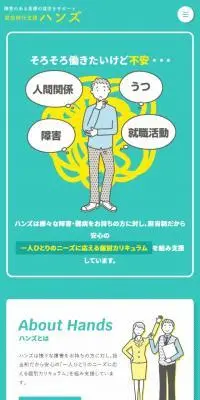 就労移行支援施設ハンズのLPデザイン（中途採用／グリーン系／かわいい系）スマホ版