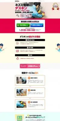 ネズミ駆除ならダスキンのLPデザイン（企業・会社・お店／レッド系／信頼・安心系）PC版