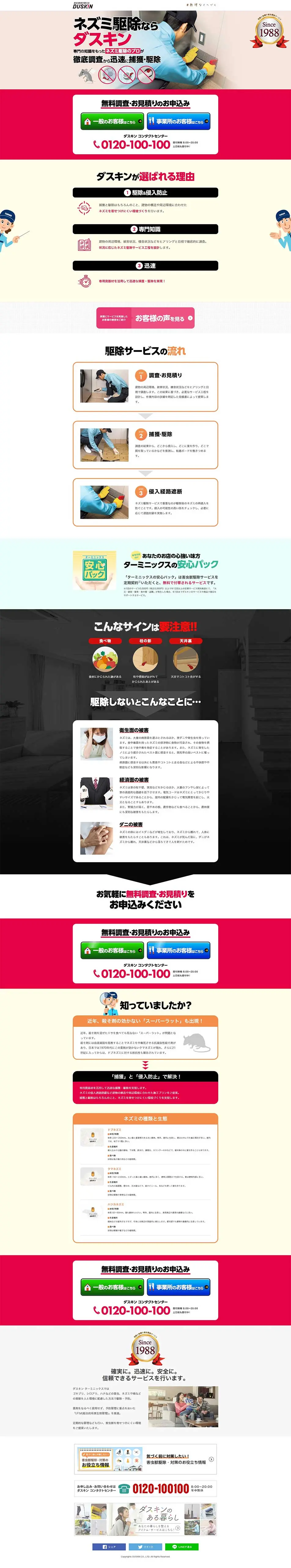 ネズミ駆除ならダスキンのLPデザイン（企業・会社・お店／レッド系／信頼・安心系）PC版