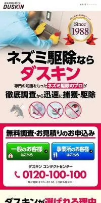 ネズミ駆除ならダスキンのLPデザイン（企業・会社・お店／レッド系／信頼・安心系）スマホ版