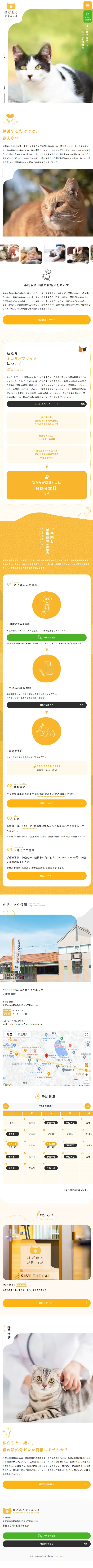 ほごねこクリニックのLPデザイン（病院・整体・マッサージ／イエロー系／かわいい系）スマホ版