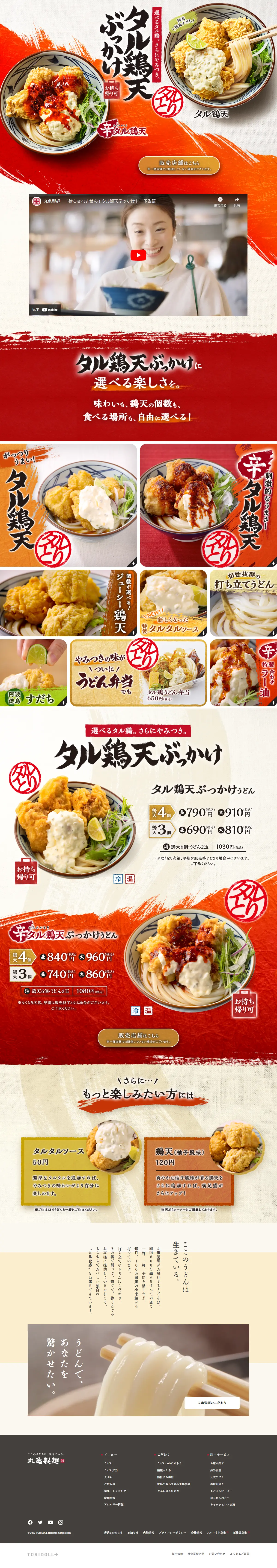 タル鶏天ぶっかけうどんのLPデザイン（麺・パン・粉物／レッド系／和風系）PC版