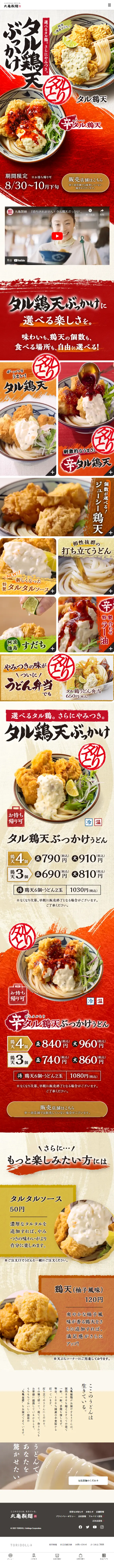 タル鶏天ぶっかけうどんのLPデザイン（麺・パン・粉物／レッド系／和風系）スマホ版