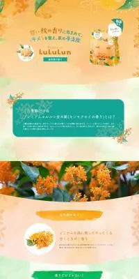 プレミアムルルルン金木犀のLPデザイン（スキンケア・ボディケア・ヘアケア／オレンジ系／かわいい系）PC版