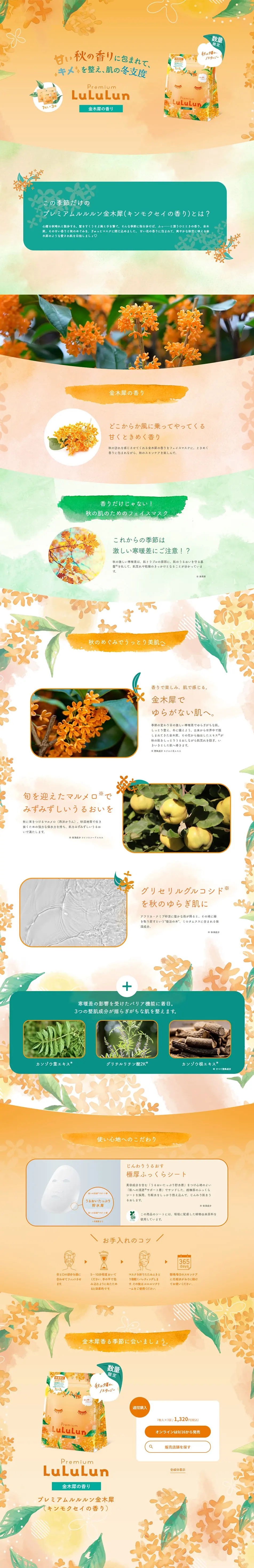 Premium LuLuLun Kinmokusei LP design (Skincare, Bodycare, Haircare / Orange tones / Cute style) PC version