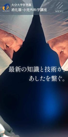 Oita University Faculty of Medicine Department of Gastroenterological and Pediatric Surgery Homepage LP design (Hospital, Chiropractic, Massage / Shades of grey / Simple) Mobile version