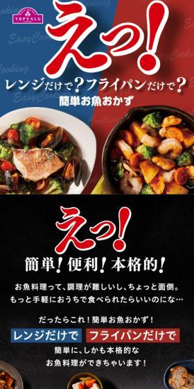 簡単お魚おかずのLPデザイン（レトルト・インスタント／ブルー系／にぎやか系）スマホ版