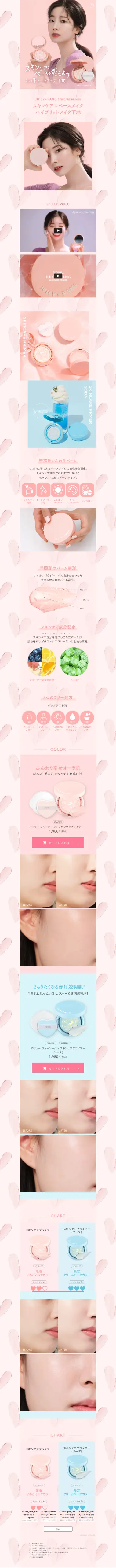 アピュー　ジューシーパン　スキンケアプライマーのLPデザイン（コスメ・化粧品・コンタクトレンズ／ピンク系／かわいい系）スマホ版