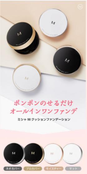 ミシャ　ＭクッションファンデーションのLPデザイン（コスメ・化粧品・コンタクトレンズ／ピンク系／かわいい系）スマホ版