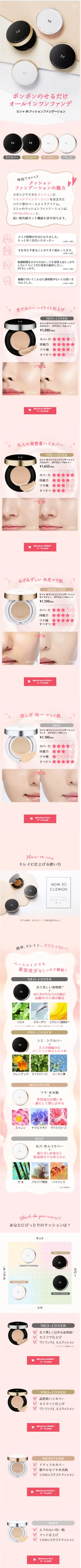 ミシャ　ＭクッションファンデーションのLPデザイン（コスメ・化粧品・コンタクトレンズ／ピンク系／かわいい系）スマホ版