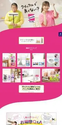 クイックル商品のLPデザイン（洗剤・洗濯・掃除用品／ピンク系／清潔系）PC版