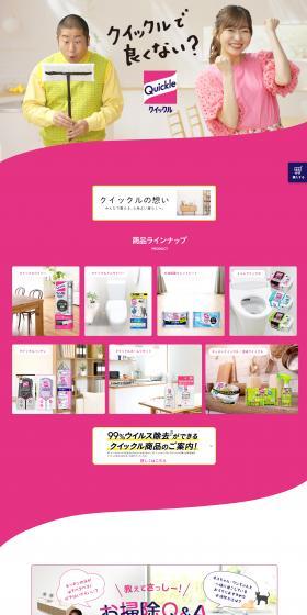 クイックル商品のLPデザイン（洗剤・洗濯・掃除用品／ピンク系／清潔系）スマホ版