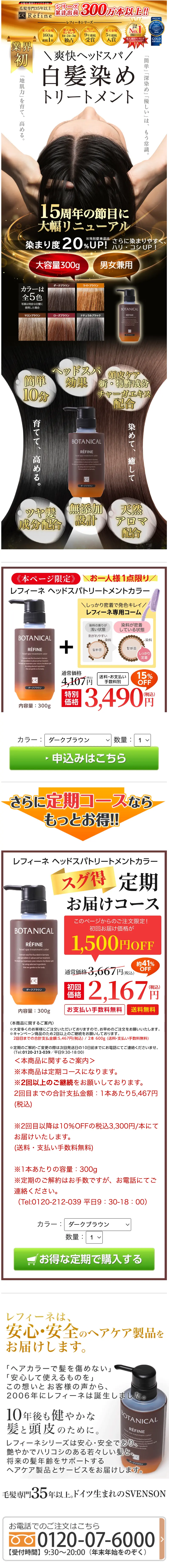 【初回1,500円OFF】＜定期コース＞レフィーネ ボタニカル ヘッドスパ トリートメントカラー R4のLPデザイン（スキンケア・ボディケア・ヘアケア／ホワイト系／シンプル系）スマホ版