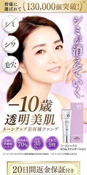 コーズシックスセラムファンデーションのLPデザイン（スキンケア・ボディケア・ヘアケア／ホワイト系／キレイ系）スマホ版