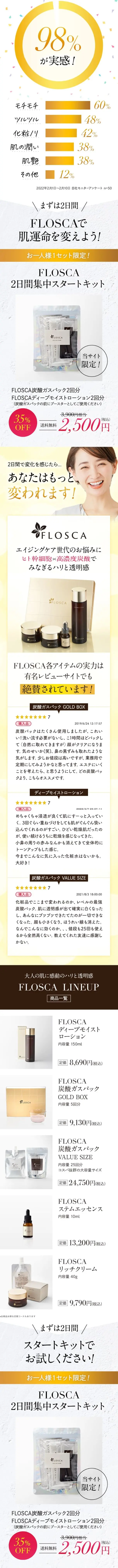 【お一人様1セット限定】FLOSCA 2日間集中スタートキット【送料無料】のLPデザイン（スキンケア・ボディケア・ヘアケア／ホワイト系／キレイ系）スマホ版