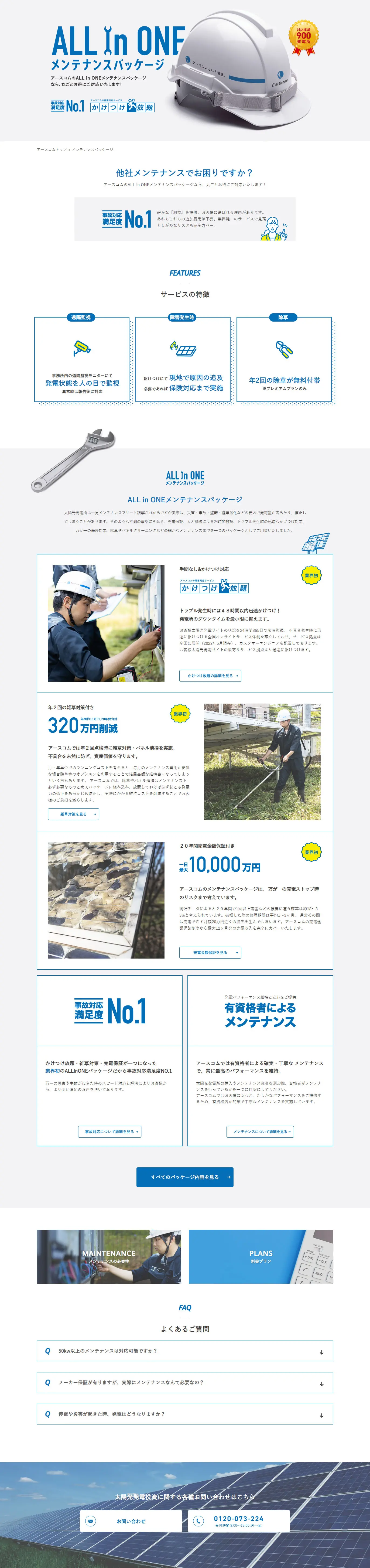 太陽光発電のメンテナンスのLPデザイン（レンタル・代行・アウトソース／ブルー系／信頼・安心系）PC版