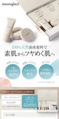 ナチュラグラッセ オンライン限定トライアルセットのLPデザイン（コスメ・化粧品・コンタクトレンズ／ホワイト系／キレイ系）PC版