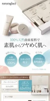 ナチュラグラッセ オンライン限定トライアルセットのLPデザイン（コスメ・化粧品・コンタクトレンズ／ホワイト系／キレイ系）スマホ版