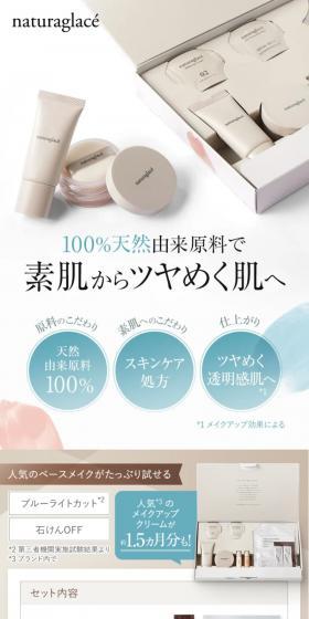 ナチュラグラッセ オンライン限定トライアルセットのLPデザイン（コスメ・化粧品・コンタクトレンズ／ホワイト系／キレイ系）スマホ版