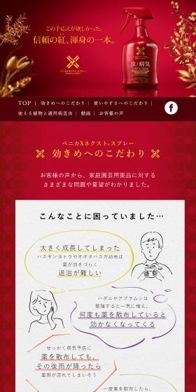 ベニカXネクスト　スプレーのLPデザイン（応急手当・保護用品／レッド系／信頼・安心系）スマホ版