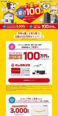 今年の夏こそ家を買う！お助け１００万円キャンペーン