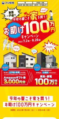 今年の夏こそ家を買う！お助け１００万円キャンペーン
