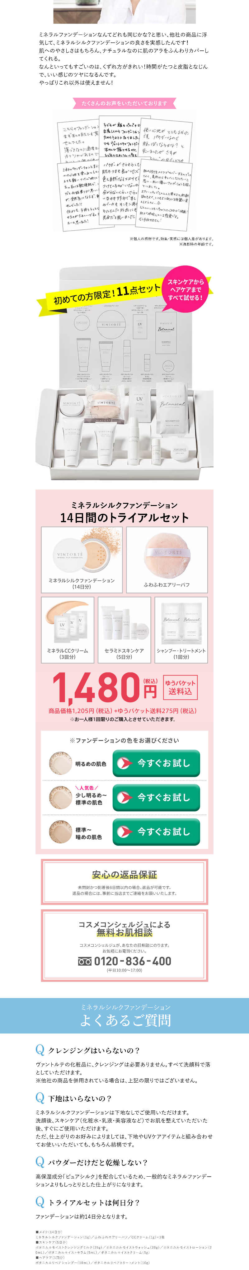 ミネラルシルクファンデーション  14日間のトライアルセットのLPデザイン（コスメ・化粧品・コンタクトレンズ／ホワイト系／キレイ系）PC版