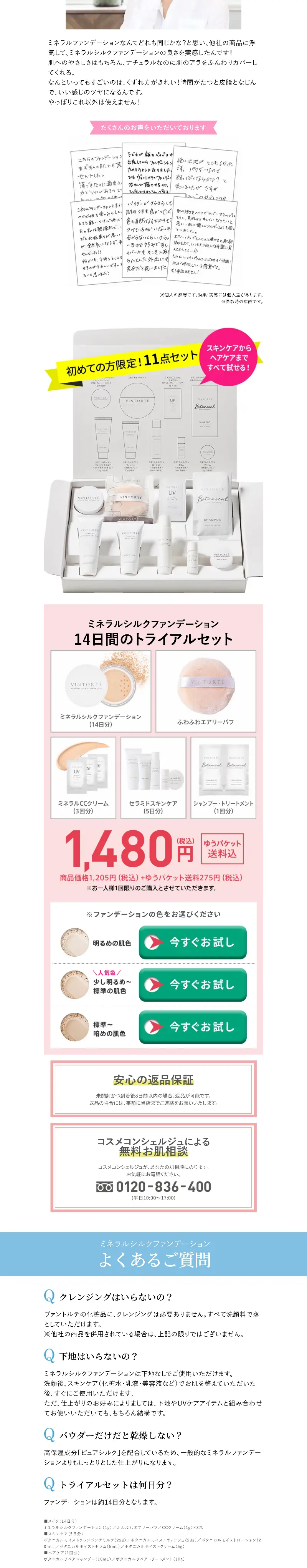 ミネラルシルクファンデーション  14日間のトライアルセットのLPデザイン（コスメ・化粧品・コンタクトレンズ／ホワイト系／キレイ系）PC版