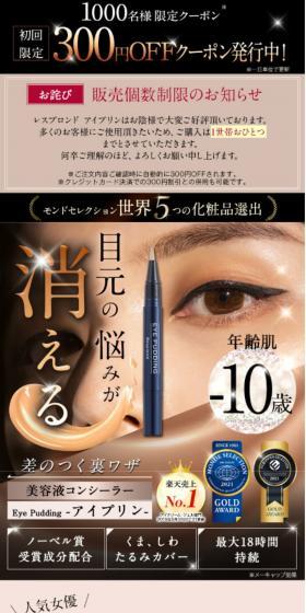 EyePudding Serum Concealer LP design (Cosmetics, makeup, and contact lenses / White-based / Refined style) Mobile version