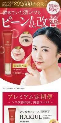 シワ改善クリーム HARIULのLPデザイン（スキンケア・ボディケア・ヘアケア／ホワイト系／キレイ系）PC版