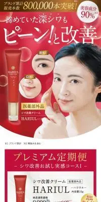 シワ改善クリーム HARIULのLPデザイン（スキンケア・ボディケア・ヘアケア／ホワイト系／キレイ系）スマホ版