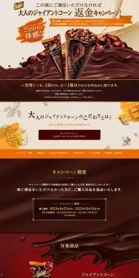大人のジャイアントコーン返金キャンペーン！のLPデザイン（イベント・キャンペーン・ギフト／ベージュ系／にぎやか系）PC版
