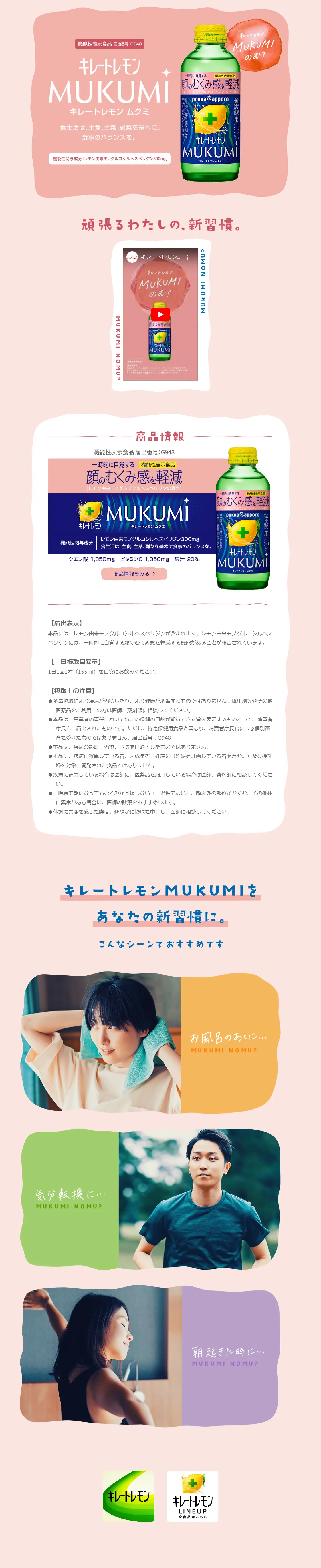 キレートレモン MUKUMIのLPデザイン（美容食品・美容ドリンク・サプリメント／ピンク系／かわいい系）PC版