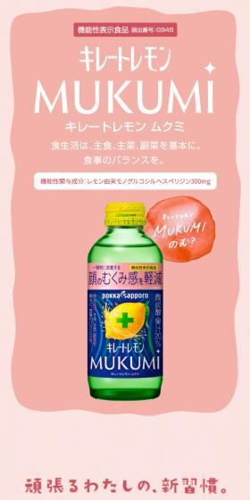 キレートレモン MUKUMIのLPデザイン（美容食品・美容ドリンク・サプリメント／ピンク系／かわいい系）スマホ版