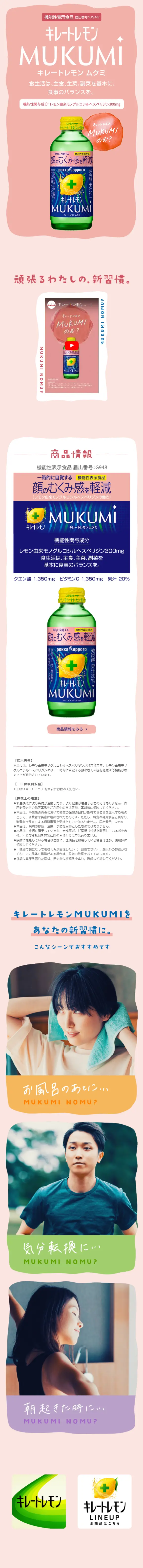 キレートレモン MUKUMIのLPデザイン（美容食品・美容ドリンク・サプリメント／ピンク系／かわいい系）スマホ版