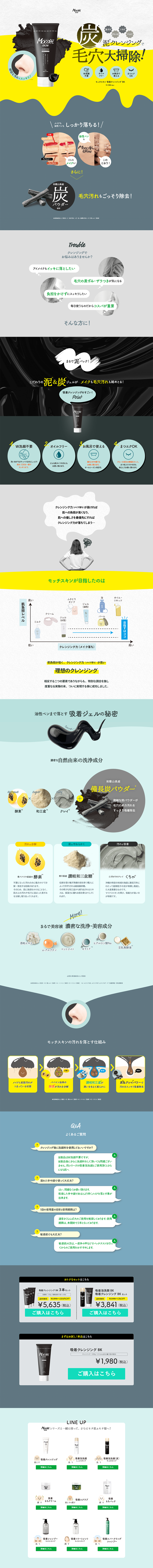 モッチスキン 吸着クレンジング BKのLPデザイン（スキンケア・ボディケア・ヘアケア／ブラック系／かわいい系）PC版