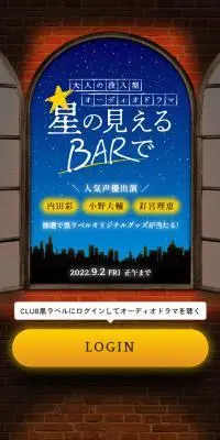 星の見えるBARでのLPデザイン（イベント・キャンペーン・ギフト／ブラウン系／かわいい系）スマホ版