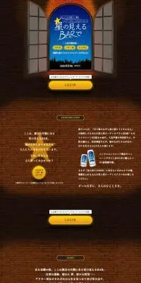 星の見えるBARでのLPデザイン（イベント・キャンペーン・ギフト／ブラウン系／かわいい系）PC版