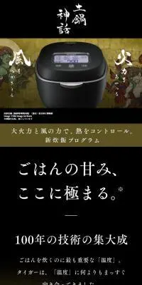 土鍋神話のLPデザイン（調理家電／ブラック系／和風系）スマホ版