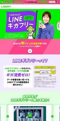 LINEMOはLINEギガフリーのLPデザイン（通信・ネットワーク機器／グリーン系／にぎやか系）PC版