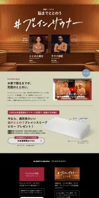 #ブレインサウナーのLPデザイン（寝具・絨毯・家具収納／ベージュ系／信頼・安心系）PC版