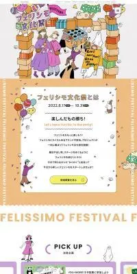 フェリシモ文化祭のLPデザイン（イベント・キャンペーン・体験／カラフル系／マンガ・イラスト系）PC版