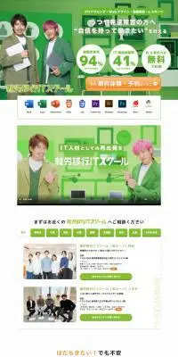 就労移行ITスクールのLPデザイン（企業・会社・お店／グリーン系／信頼・安心系）PC版