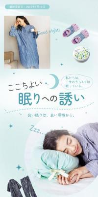 ここちよい眠りへの誘い
