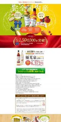 優光泉　定期コースのLPデザイン（健康食品・健康ドリンク・サプリメント／カラフル系／健康・癒し系）PC版