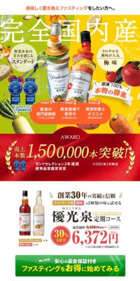 優光泉　定期コースのLPデザイン（健康食品・健康ドリンク・サプリメント／カラフル系／健康・癒し系）スマホ版