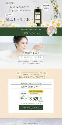 LUWINDミルクのLPデザイン（スキンケア・ボディケア・ヘアケア／グリーン系／信頼・安心系）PC版