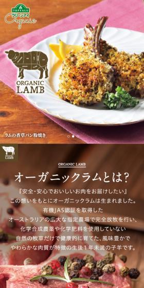 オーガニックラムのLPデザイン（肉・肉加工品／ブラウン系／キレイ系）スマホ版