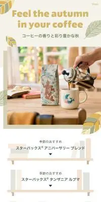 スターバックス アニバーサリー ブレンドのLPデザイン（お茶・紅茶・珈琲／ベージュ系／スタイリッシュ系）スマホ版